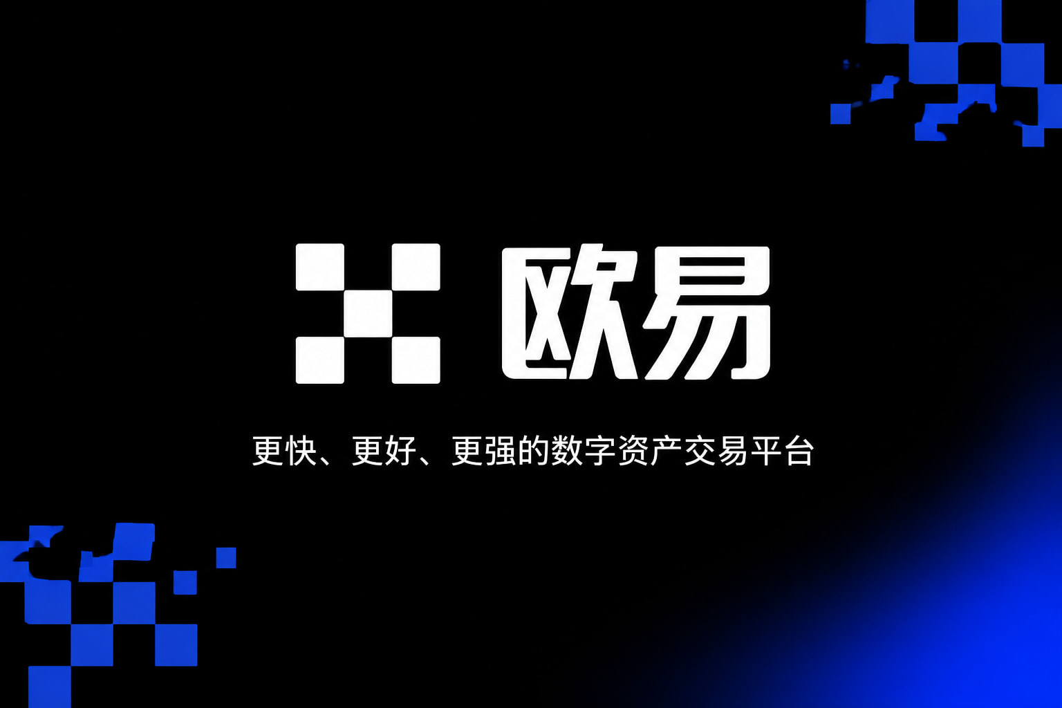 欧交易所app最新版手机交易界面